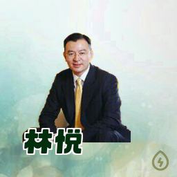 林悦