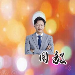 周毅
